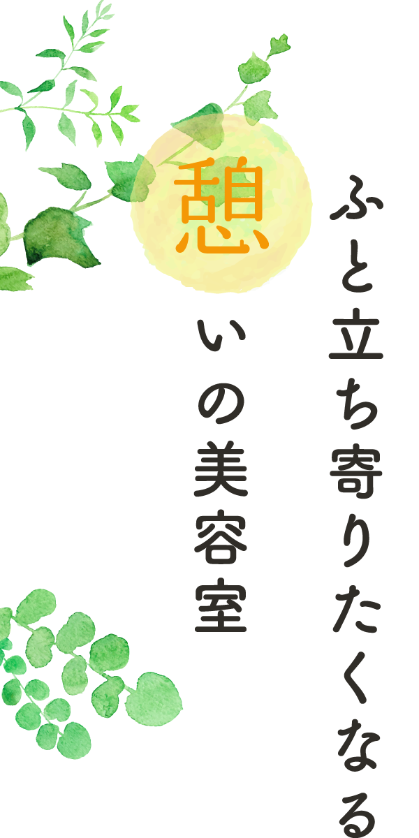 ふと立ち寄りたくなる憩いの美容室