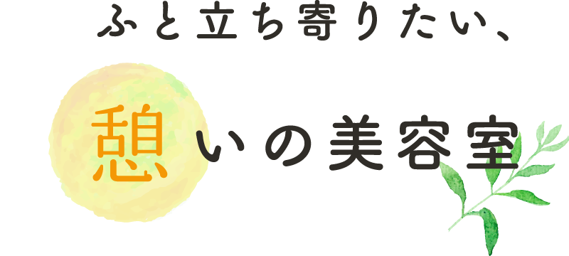 ふと立ち寄りたい、憩いの美容室